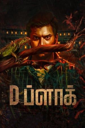 D Block (2022) ( – Tamil) UnCut –